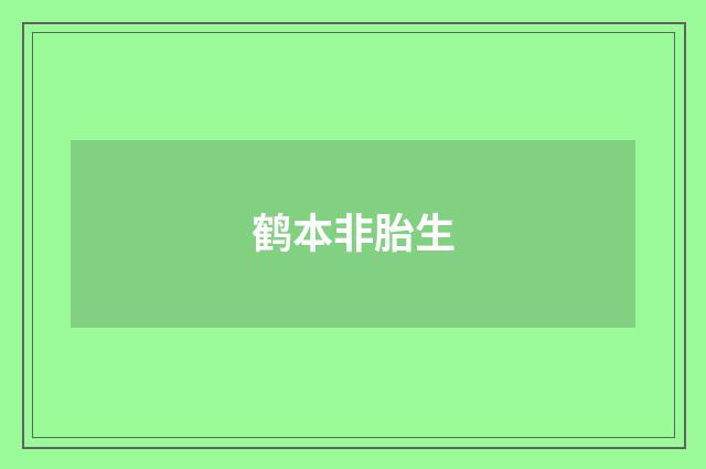 鹤本非胎生