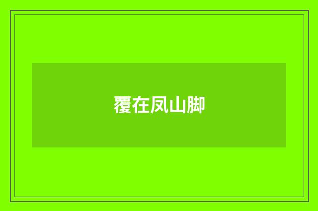 覆在凤山脚