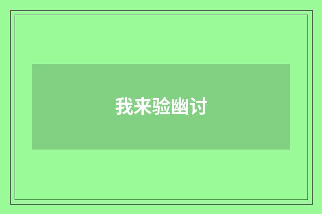 我来验幽讨