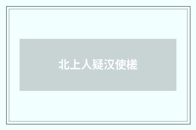 北上人疑汉使槎