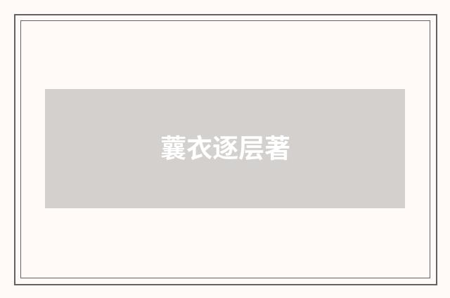 蘘衣逐层著