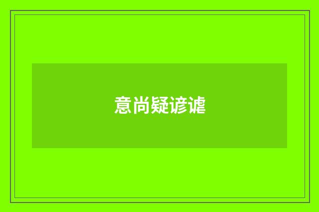 意尚疑谚谑