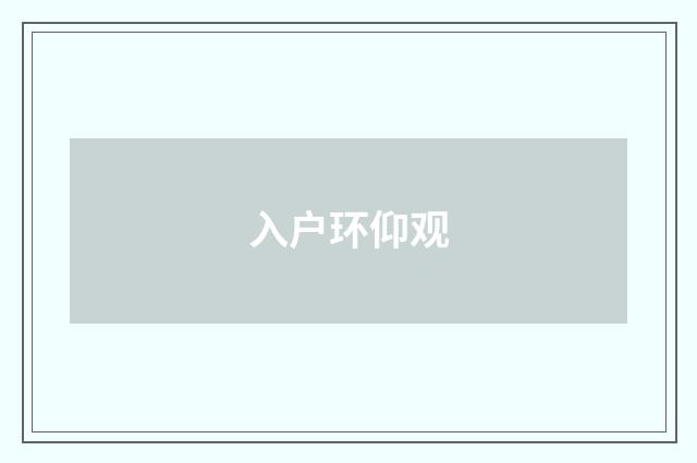 入户环仰观