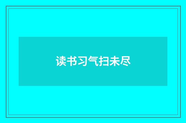 读书习气扫未尽