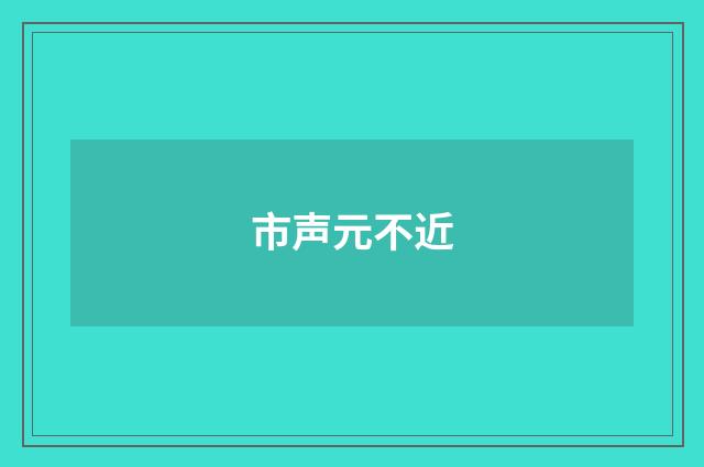 市声元不近