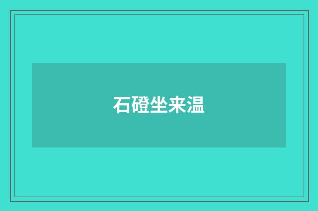 石磴坐来温