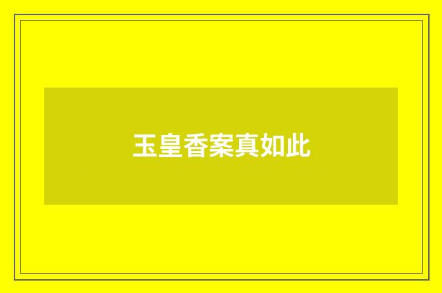 玉皇香案真如此