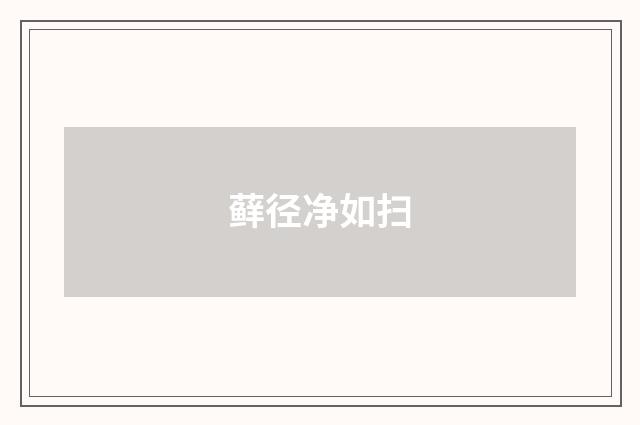 藓径净如扫