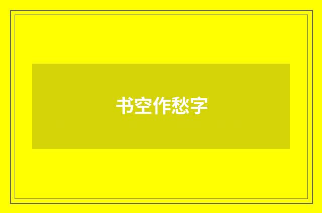 书空作愁字