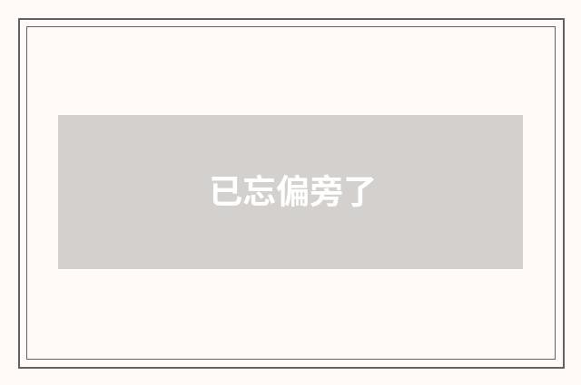已忘偏旁了