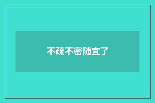 不疏不密随宜了