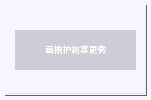 画檐护霜寒更微
