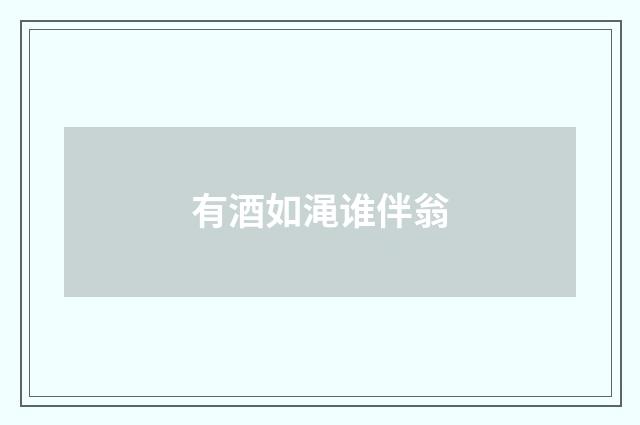 有酒如渑谁伴翁