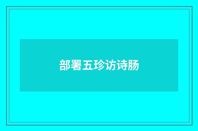 部署五珍访诗肠