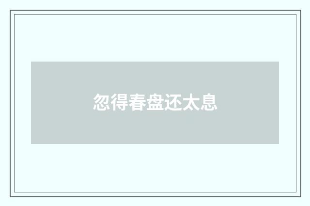 忽得春盘还太息