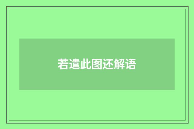 若遣此图还解语