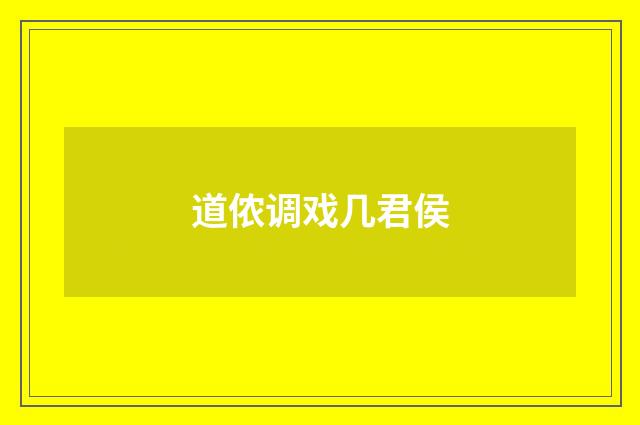 道侬调戏几君侯