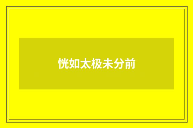 恍如太极未分前
