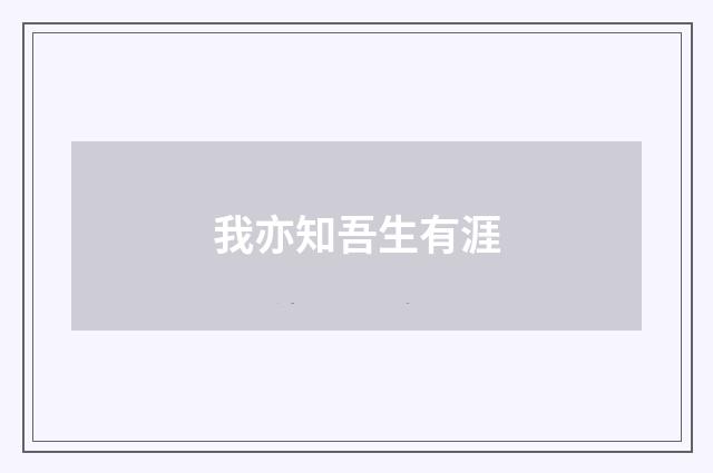 我亦知吾生有涯