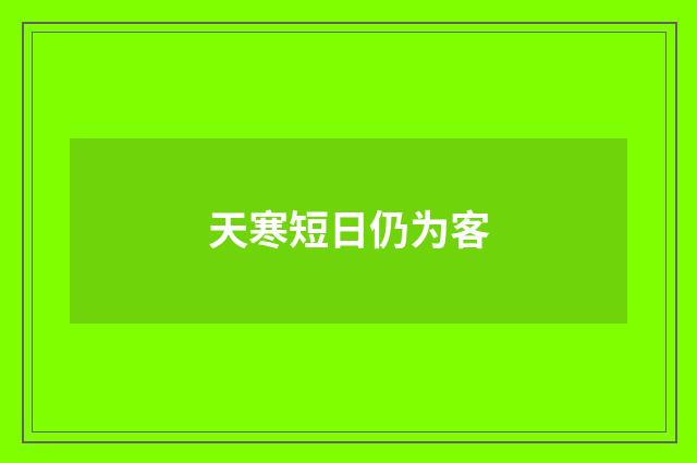 天寒短日仍为客