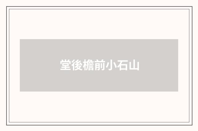 堂後檐前小石山