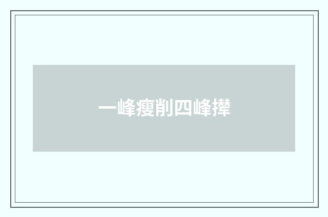 一峰瘦削四峰撵