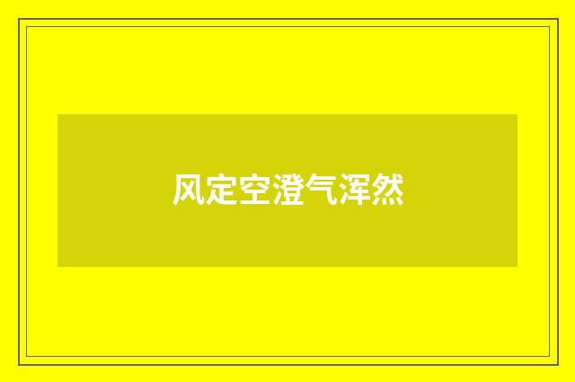 风定空澄气浑然