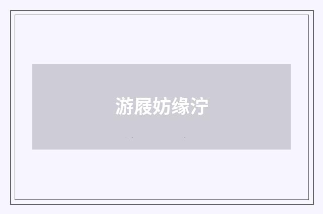 游屐妨缘泞