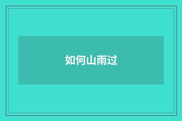 如何山雨过