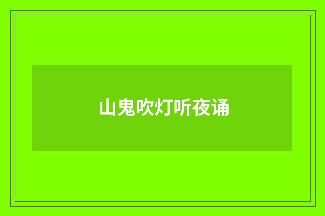 山鬼吹灯听夜诵