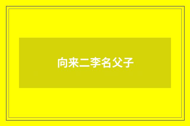 向来二李名父子