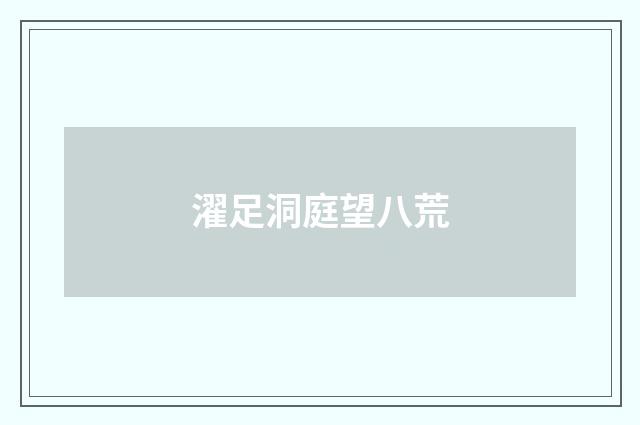 濯足洞庭望八荒