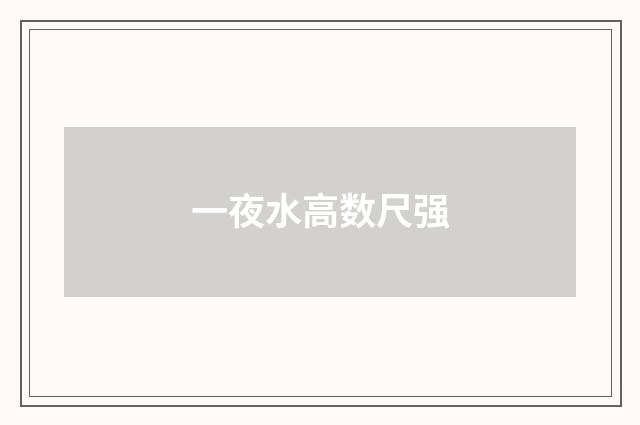 一夜水高数尺强