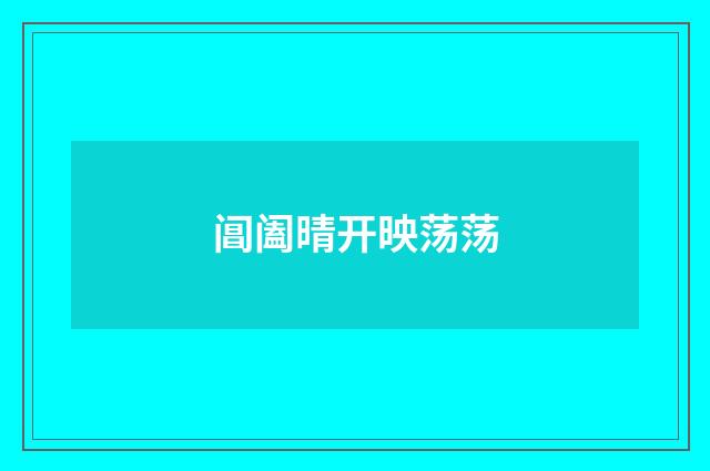 阊阖晴开映荡荡