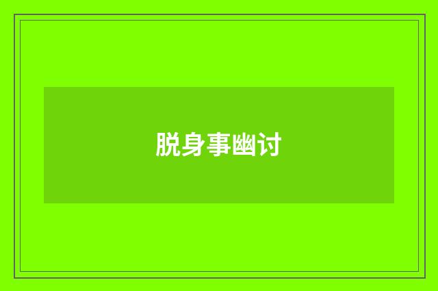 脱身事幽讨