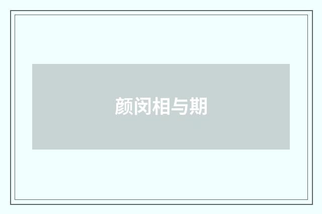 颜闵相与期