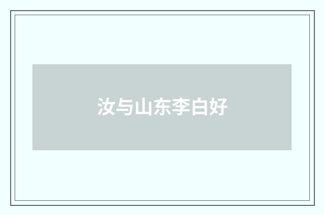 汝与山东李白好