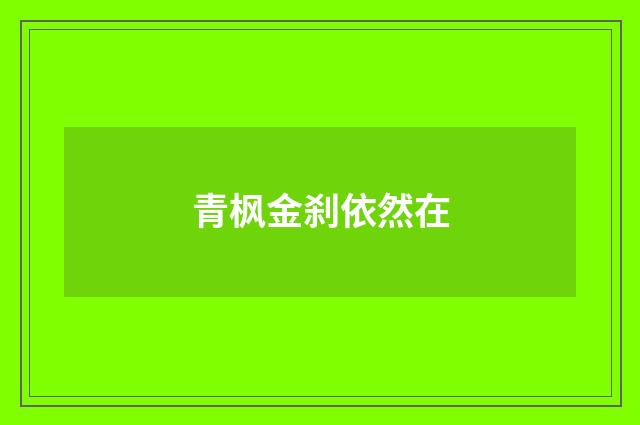 青枫金刹依然在