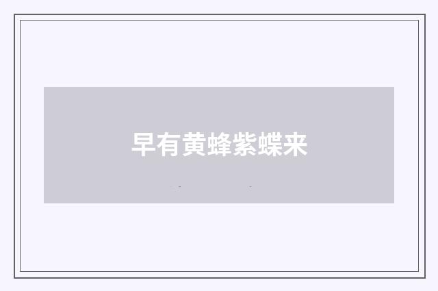 早有黄蜂紫蝶来