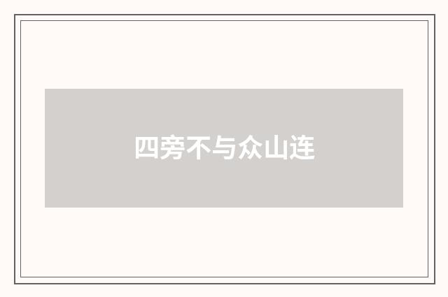 四旁不与众山连