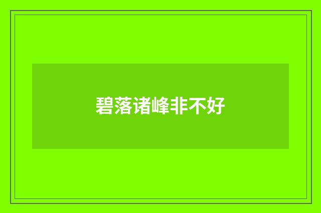 碧落诸峰非不好