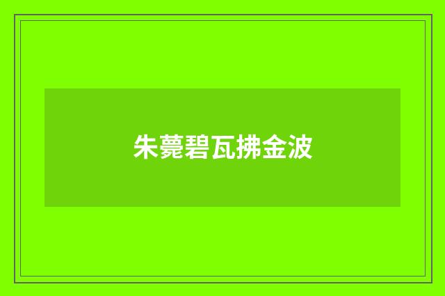 朱薨碧瓦拂金波
