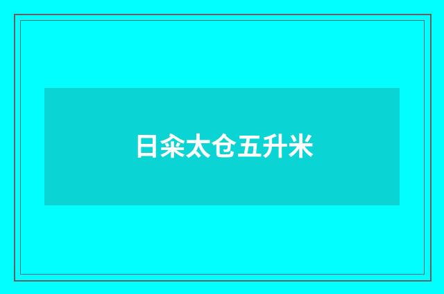 日籴太仓五升米