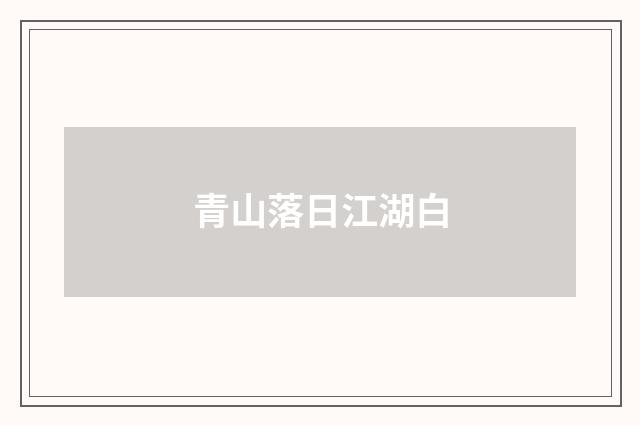 青山落日江湖白