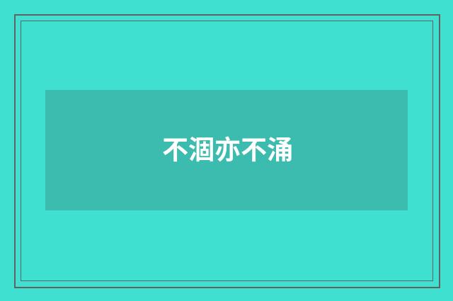 不涸亦不涌