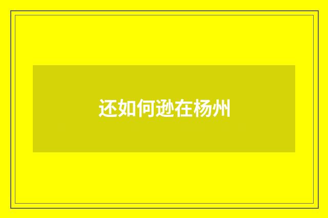 还如何逊在杨州