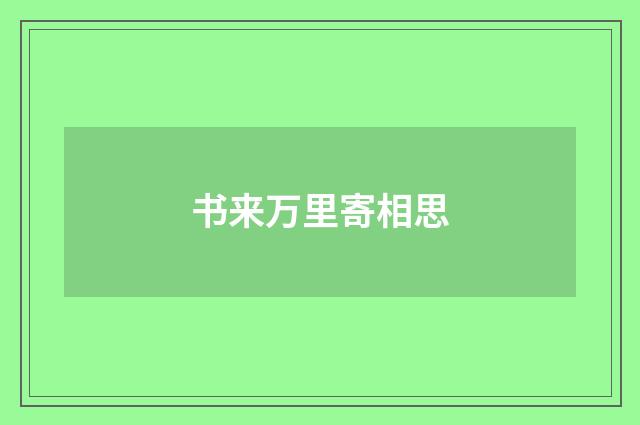 书来万里寄相思