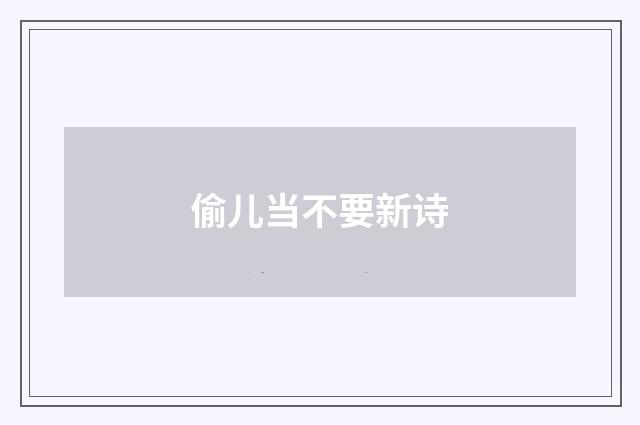 偷儿当不要新诗