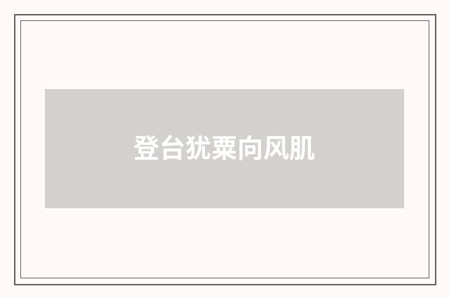 登台犹粟向风肌