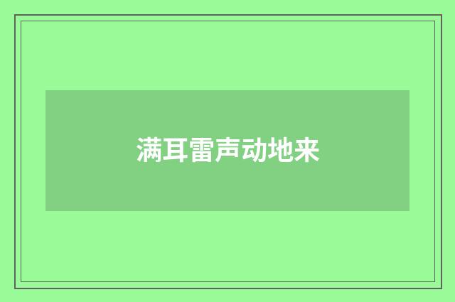 满耳雷声动地来